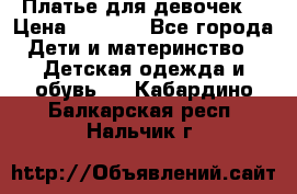 Платье для девочек  › Цена ­ 1 450 - Все города Дети и материнство » Детская одежда и обувь   . Кабардино-Балкарская респ.,Нальчик г.